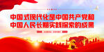中国式现代化展板