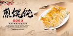 煎馄饨