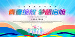 绽放青春