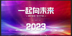 2023年会