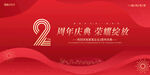 2周年