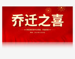乔迁之喜图片
