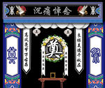 葬礼布置