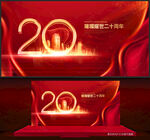20周年庆
