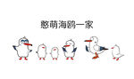 憨萌海鸥一家 矢量