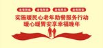暖民心助餐服务