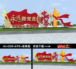 永远跟党走雕塑