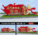 永远跟党走雕塑