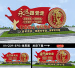 永远跟党走雕塑