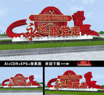 永远跟党走雕塑