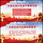 中国式现代化