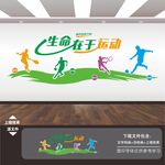 体育运动文化墙展板海报标语挂画