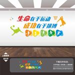 体育运动文化墙展板海报标语挂画
