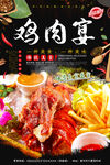 鸡肉宴