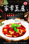 家常豆腐