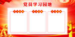 学习园地