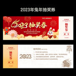 兔年抽奖券