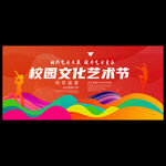 校园文化艺术节