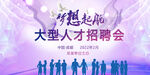 人才招聘会 