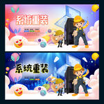 系统重装