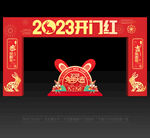 2023开门红门头
