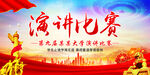 演讲比赛