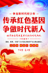 传承红色基因争做时代新人
