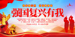 强国复兴有我