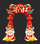 开门红拱门