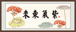 紫气东来