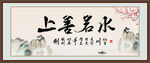 上善若水