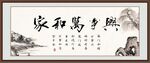 家和万事兴