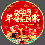 2023年货节