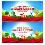 加强未成年人思想道德建设