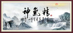精气神