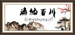 海纳百川