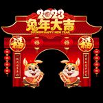 2023春节拱门