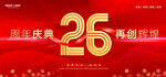 26周年