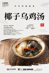 椰子乌鸡汤