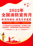 2022年消防宣传月