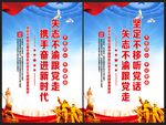 矢志不渝跟党走