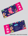音乐节入场券