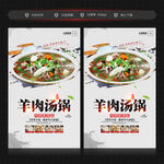 羊肉汤锅海报