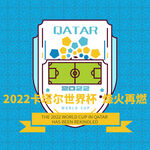 2022卡塔尔世界杯