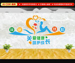 关爱儿童心理健康文化墙