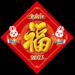 2023兔年福字