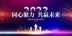 蓝色大气2023年会背景板