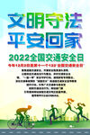 全国交通安全日海报