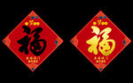 福字