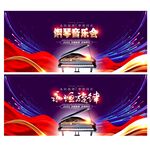 钢琴音乐会